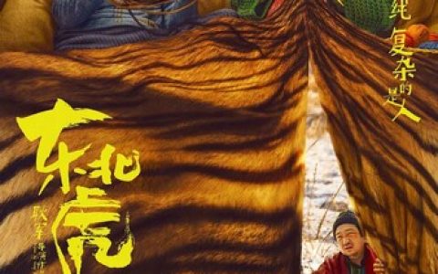 2021年国产喜剧剧情片《东北虎》4K高清国语中字