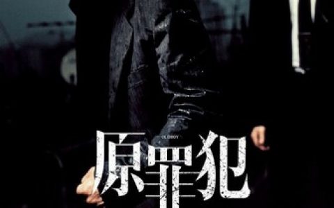2003年韩国8.4分动作爱情片《老男孩》1080P韩语中字