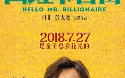 2018年沈腾,宋芸桦6.7分喜剧片《西虹市首富》1080P国语中字
