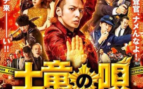 2016年日本6.3分喜剧片《鼹鼠之歌2：香港狂骚曲》720P日语中字