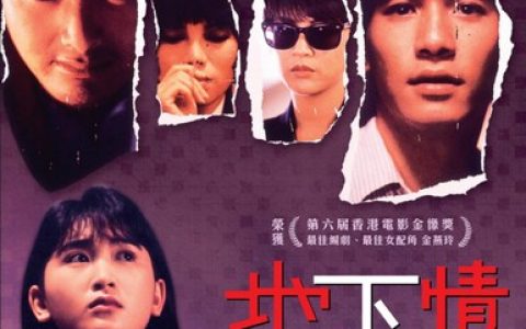1986年周润发、梁朝伟剧情片《地下情》1080P国粤双语