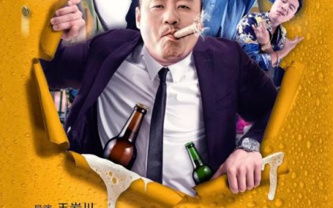2020年宋晓峰、秦立洋喜剧片《别叫我酒神》1080P国语中字