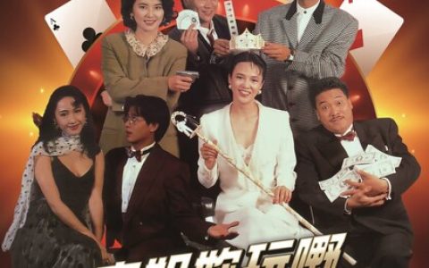 1991年郭富城、任达华喜剧片《龙虎戏凤》1080P国粤双语