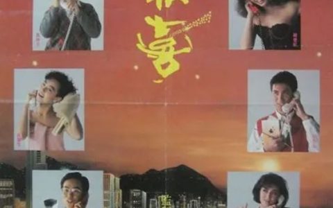 1988年周润发、黄百鸣喜剧片《八星报喜》720P国粤双语中字