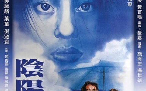 1983年谭咏麟,倪淑君恐怖剧情片《阴阳错》1080P国粤双语