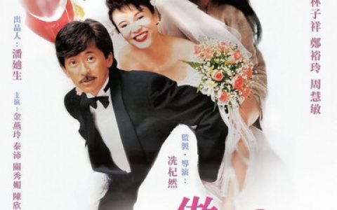 1992年林子祥、郑裕玲、周慧敏喜剧《三人做世界》1080P国粤双语