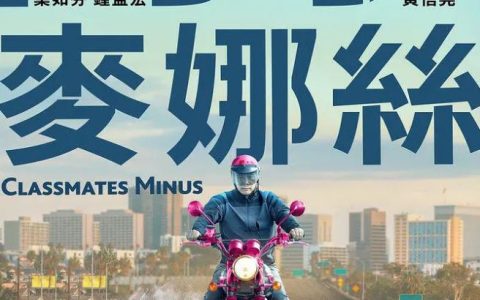 2020年中国台湾7.7分喜剧片《同学麦娜丝》HD国语中字