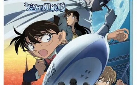 2010年日本7.5分动画片《名侦探柯南：天空的遇难船》1080P国日双语