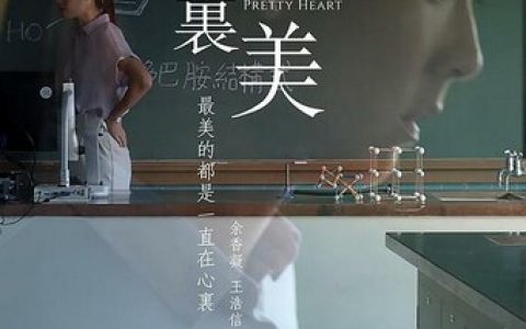 2022年余香凝,吴岱融剧情片《心里美》1080P国语中字