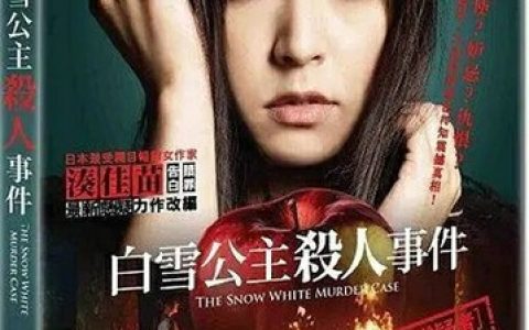 2014年日本7.5分剧情片《白雪公主杀人事件》1080P日语中字