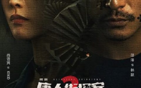 2024年邱泽,尚语贤电视剧《唐人街探案2 剧版》全16集