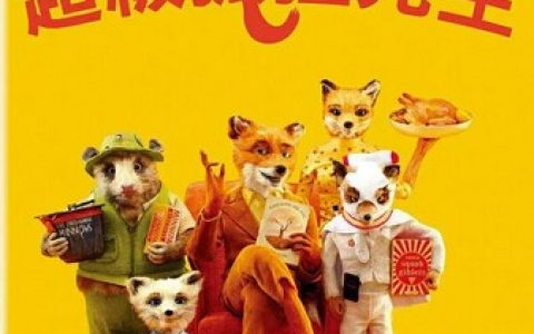 2009年美国8.6分动画片《了不起的狐狸爸爸》1080P国英双语