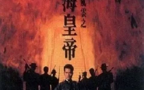1993年吕良伟,刘嘉玲8.0分犯罪片《岁月风云之上海皇帝》蓝光双语中字