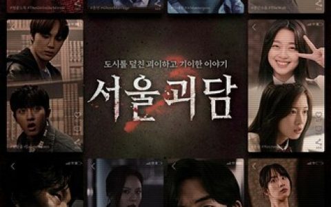 2022年韩国恐怖奇幻《首尔怪谈》1080P韩语中字