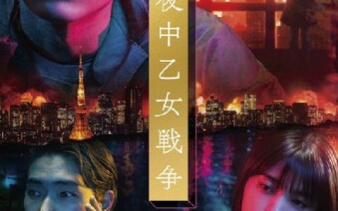2022年日本剧情片《午夜少女大战》1080P日语中字