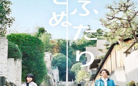 2022年日本电视剧《无法相恋的两人》全08集