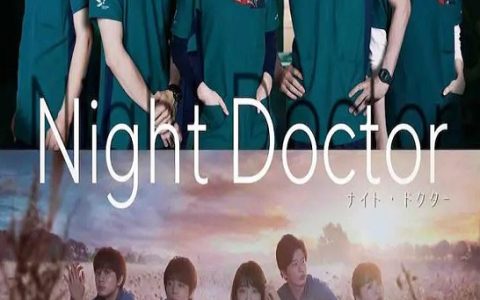 2021年日本电视剧《夜间医师》全11集【完结】
