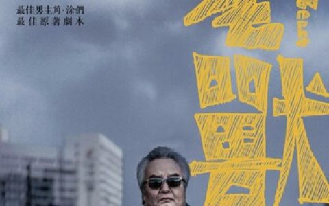 2017年涂们,王超北7.0分剧情片《老兽》1080P国语中字