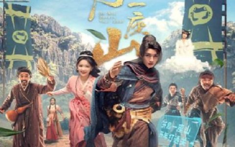 2023年王艺瑾,陈子由电视剧《开局一座山》全30集