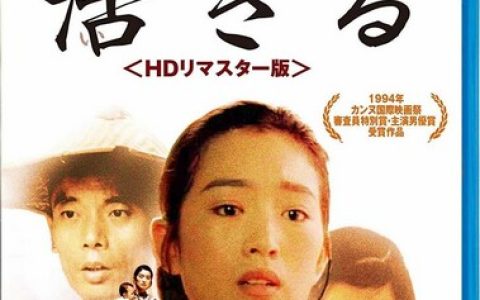 1994年葛优 、巩俐9.3分剧情片《活着》1080P国语中字