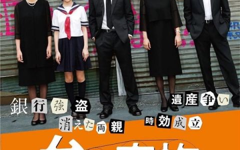 2019年日本犯罪片《台风家族 》1080P日语中字