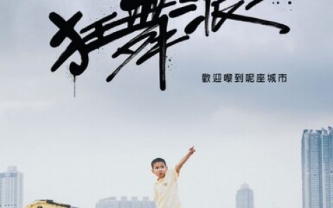 2020年香港剧情片《狂舞派3》1080P粤语中字