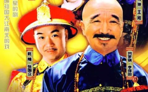 1996年李保田,张国立,王刚电视剧《宰相刘罗锅》全40集