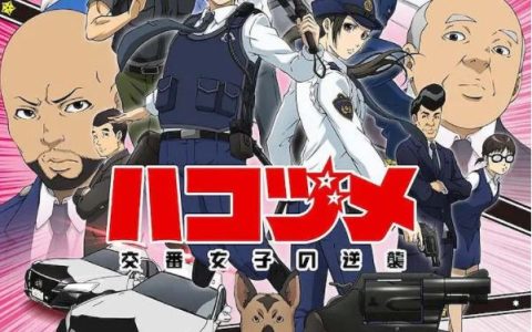 2022年日本动漫《女子警察的逆袭》连载至13集