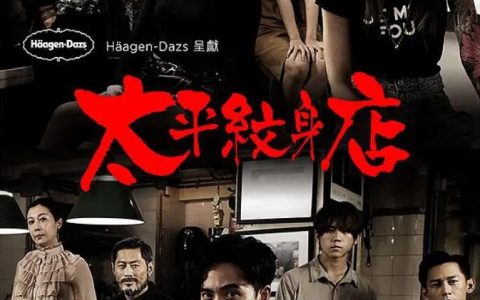 2021年香港电视剧《太平纹身店》连载至11集