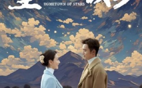 2024年潘之琳,徐洋电视剧《星星的故乡》连载至01集