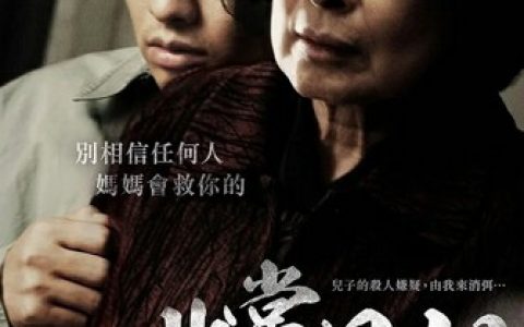 2009年韩国8.3分惊悚剧情片《母亲》1080P中字