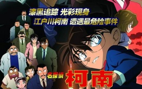 2009年日本7.6分动画《名侦探柯南：漆黑的追踪者》1080P国日双语