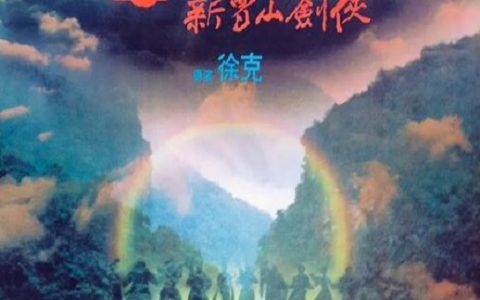 1983年郑少秋,元彪武侠片《蜀山：新蜀山剑侠 蜀山》蓝光版