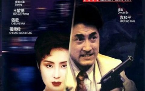 1991年王敏德,胡枫动作片《冷面狙击手》1080P国粤英三语