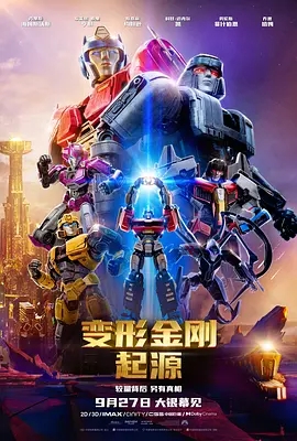 变形金刚：起源（2024）4K原盘 REMUX 内封简繁-4k电影下载论坛-电影-电影天堂